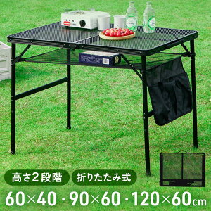 アウトドアテーブル 折りたたみ 耐荷重30kg 二つ折り メッシュテーブル キャンプテーブル フィールドラック アルミ 軽量 持ち運び キャンプ アウトドア