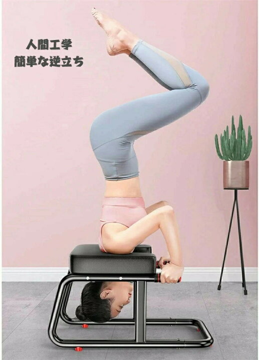 楽天市場】逆立ち椅子 多機能 家庭用倒立装置 家庭用ヨガヘッド 