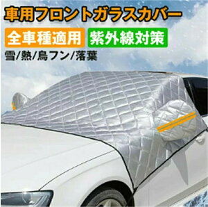 車 紫外線防止 防塵 撥水 防風 反射テープ付き 自動車カバー 綿入り 車用雪対策 積雪対策 車保温 車保護カバー 霜よけ 凍結防止 フロントガラスカバー 雪よけ サンシェード フロントガラス