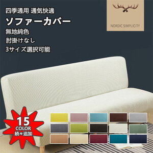 スーパーSALE ソファーカバー かけるだけ 高弾力 無地 3人掛け 全15色 肘掛けなし 肘なし 北欧 ストレッチ 厚手 マルチカバー ソファー保護 ペット対策 子供対策 新生活応援 滑り止め 春 夏 秋