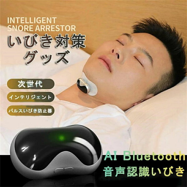 【ポイント 5倍UP !】いびき防止 グッズ 無呼吸症候群 いびき対策グッズ Snore arrestor AI 骨伝導 音声認識 特許技術 電極パッド10枚付き いびき 止める いびき防止グッズ 呼吸レス 改善 快眠 アプリ 睡眠管理 充電式 いびきグッズ 鼾 健康グッズ 健康 ギフト プレゼント