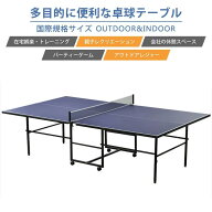 【即納】卓球台 国際規格サイズ セパレート式 移動キャスター付 専用ネット付 ラケット付 ピンポン球付 …