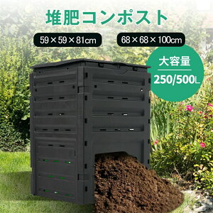 【250L/500L】コンポスト 生ごみ処理機 家庭用 コンポスト 生ゴミ 容器 コンポスター リサイクル 簡単 エコ 自作 野菜 果物 肥料 堆肥 有機肥料 落ち葉 腐葉土 手作り 土づくり 家庭菜園 農作業