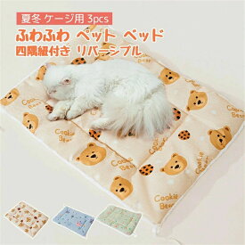 3pcs ケージ用 小型犬に適用 夏冬 リバーシブル 四隅紐付き クッションマット 猫 洗える ベッド ペット