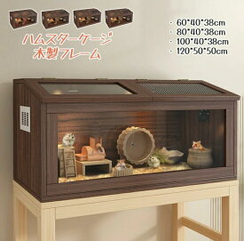 ハムスター ケージ ハムスターハウス ケース 飼育ケージ 給餌ケージ 大きめ モルモット リス ペット 小動物 透明 通気 脱出防止 お手入れ簡単 木製フレーム 小屋 おしゃれ ペット用籠 かご 飼育観察 ペット用品 ミディアムブラウン ナチュラル