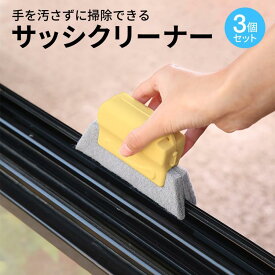 【ポイント 5倍UP !】サッシクリーナー 3個セット サッシ レール お掃除 溝 窓枠 シンクの溝 s-cleaner