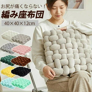 座布団 椅子 クッション 編み上げ座布団 抱き枕 厚め ふわふわ 無地 オールシーズン シートクッション ダイニングチェア用 座りやすい 椅子 ソファー用 和室 座り心地いい お尻に優しい お