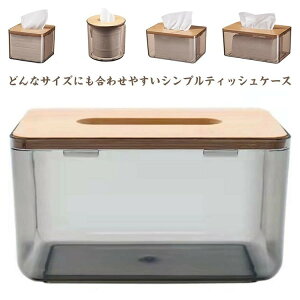【送料無料】ティッシュケース おしゃれ 北欧 竹 ティッシュカバー ナチュラル ティッシュペーパー ケース ふた付き 大容量 シンプル クリア 透明 リビング サニタリー 洗面所 卓上 置き型