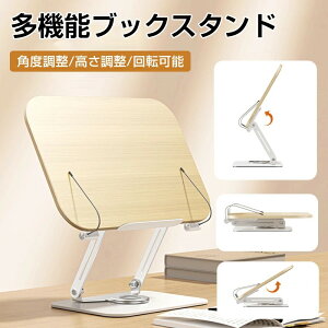 卓上ブックスタンド 木製 見開き レシピスタンド 読書台 本立て 読書スタンド 無垢材 姿勢改善 高さ調整 角度調整 360°回転 スタンド台 卓上 木製 譜面台 楽譜スタンド 傾斜台 学生用 ブック