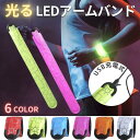 ランニング ライト アームバンド イベント スポーツ ライブ ペット 散歩 充電式 USB LED 6色 光る 夜間 腕 反射材 ウ…