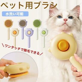 ペット ブラシ ペットブラシ ペット用ブラッシングブラシ 丸洗い ワンプッシュ ペットコーム 抜け毛 毛玉 抜け毛取り グルーミング マッサージ ブラッシング スリッカーブラシ 猫 犬 お手入れ トリミング