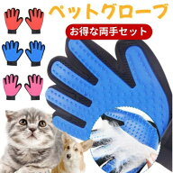 ペットブラシグローブ ペット ブラシ 猫 犬 両手セット グルーミング グローブ 右手 左手 抜け毛 毛玉 マ…