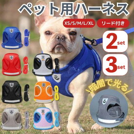 犬 ハーネス 1～3枚セット 脱げない おしゃれ メッシュ 小型犬 中型犬 大型犬 超小型犬 ペット用品 胴輪 猫 ハーネスベルト リード