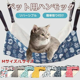 猫 ハンモック ケージ ベッド ペット 猫用ハンモック 吊り下げ 洗えるリバーシブル 夏 冬用 裏起毛 おしゃれ 小動物 マット 子猫 快適 遊び場 取り付け簡単 ねこ ネコ キャット CAT