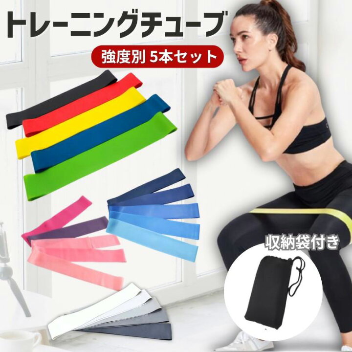 楽天市場】トレーニングチューブ セット 5本 強度別 ゴムバンド 