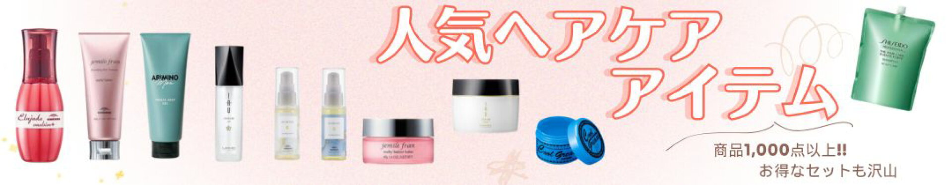 人気ヘアケアアイテム
