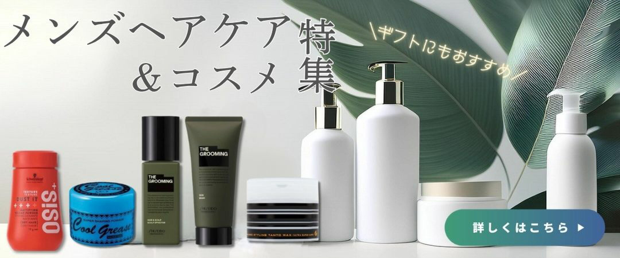 メンズヘアコスメ特集