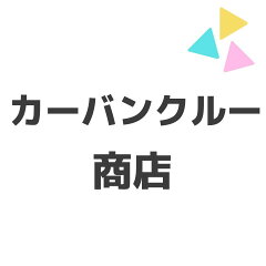 カーバンクルー商店
