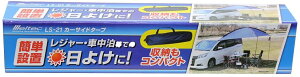 車 日除け テント カーサイドタープ W2.5m H2.6m D2.5m 組立時 収納ケース付 大自工業 LS21