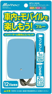 USB RZg ^bv  12V u[ 2WAY RZg1 30W USB2 2.1A 厩H MTU30B