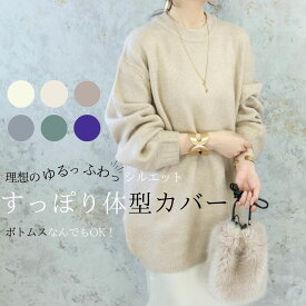 【閉店の為売り尽くし3008】 ビッグシルエット天竺ニット レディース セーター オーバーサイズ ゆったり 大きめ トップス 体型カバー 大きいサイズ クルーネックロングニット プルオーバー クルーネック ニット 無地 体系カバー 華奢見え 秋 冬 秋冬