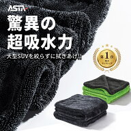 【確かな品質で百冠達成・ランキング1位】ASTA 洗車 タオル 超吸水 洗車タオル 大判 拭き上げ 洗車クロス…
