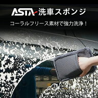 【楽天1位】 ASTA 洗車ミット マイクロファイバー グローブタイプ 洗車プロも愛用 傷防止 高吸水 車 バイ…