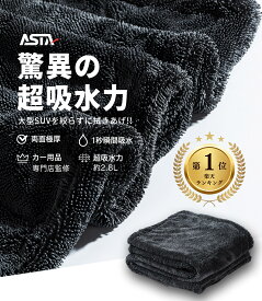 【公式】【楽天1位】ASTA 洗車タオル 超吸水 時短 大型 大判 洗車 タオル ミニバン 用 マイクロファイバータオル 傷防止 洗車セット アルファード クラウン ハリアー プリウス N-BOX タント フリード 対応 吸水タオル