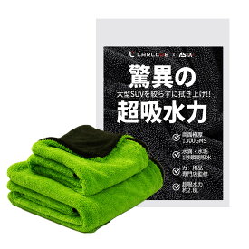 【新色発売！】 ASTA 洗車タオル グレーグリーン 超吸水 拭き上げ 時短 大型 大判 洗車 吸水タオル ミニバン 用 業務用 マイクロファイバータオル 傷防止 拭き 両面使える 洗車用品 洗車セット アルファード クラウン ハリアー プリウス N-BOX タント フリード 対応