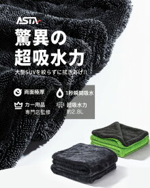【新色発売】ASTA洗車タオル 超吸水 拭き上げ 時短 大型 大判 洗車 吸水タオル ミニバン用 業務用 マイクロファイバータオル 傷防止 拭き 両面使える 洗車用品 洗車セット アルファード クラウン ハリアー プリウス N-BOX タント フリード対応 ダークグレー グレーグリーン