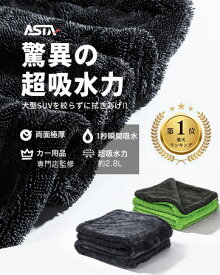 【スーパーDEAL期間限定ポイント10倍】ASTA 楽天1位！ 洗車タオル 超吸水 拭き上げ 大判 マイクロファイバータオル 時短 大型 大判 洗車 吸水タオル 業務用 傷防止 両面使える 洗車用品 洗車セット アルファード クラウン ハリアー プリウス タント フリード 対応