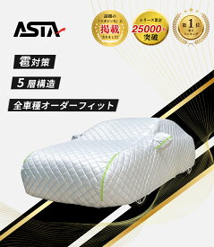 【公式】【楽天1位】ASTA ハイルガード 雹対策車両 ボディカバー オーダーメイド ボディカバー 車カバー 5層構造 雹 車カバー ファミリーカー ロードスター アルファード gr86 シビック タイプR ハイエース対応