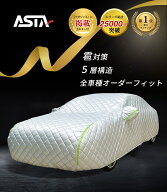 【スーパーDEAL期間限定ポイント10倍】ASTA オーダーメイド 専門家 雹対策車両 ボディカバー 5層構造 ハ…