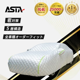 【オーダーメイド】ASTA ハイルガード ボディカバー カーカバー 雹対策 車カバー 5層構造 厚手 極厚仕様 雹害防止 極厚 ドア部分ファスナー付き 凍結防止 裏起毛 撥水 防水 防風 防塵 黄砂 紫外線対策 傷防止 車種専用 自動車カバー 車体カバー 車両ボディカバー