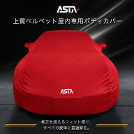 カーカバー ボディーカバーASTA オーダーメイド ラグジュアフィット 屋内専用プレミアム車両ボディカバー…