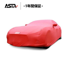 ASTA オーダーメイド ラグジュアフィット 屋内専用プレミアム車両ボディカバー オーダーメイド JUST FIT保証 ボディカバー 車カバー 屋内用 最高級 丸洗いOK 防汚防塵 4色 傷防止 四季適用 トヨタ 本田 ベンツ BMW など対応