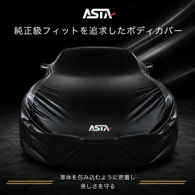 【LINEお友達登録で500円OFF！】【 ASTA オーダーメイド 】ラグジュアフィット プレミアム車両カバー ボディカバー オーダーメイド JUST FIT保証 防水 PUレザー 裏起毛 耐久仕様 SUV 軽自動車対応 トヨタ 本田 BMW レクサス フェラーリ対応