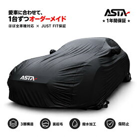 【オーダーメイド・ほぼ全車種対応】ASTA ボディカバー 車 ボディカバー カーカバー 車カバー 裏起毛 PUレザー JUST FIT保証 ラグジュアフィット プレミアム 車両カバー 防水 耐久仕様 SUV 軽 自動車カバー トヨタ