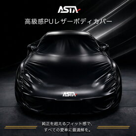 【スーパーDEAL期間限定ポイント10倍】【楽天1位】【 ASTA オーダーメイド 】ラグジュアフィット プレミアム車両カバー ボディカバー オーダーメイド JUST FIT保証 防水 PUレザー 裏起毛 耐久仕様 SUV?軽自動車対応 トヨタ 本田 BMW レクサス フェラーリ対応