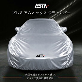 【スーパーDEAL期間限定ポイント10倍】CARCLUB ASTA 車 ボディカバー カーカバー　自動車カバー 車カバー 高品質 【オーダーメイド】5層構造 台風対策 裏起毛 撥水加工 耐久性 傷保護 トヨタ 本田 ベンツ BMW 日産 レクサス ポルシェ マツダなど対応【JUST FIT保証】