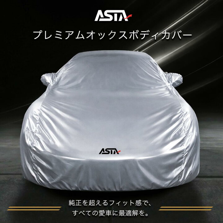 楽天市場】CARCLUB ASTA 車 ボディカバー カーカバー 自動車カバー 車 