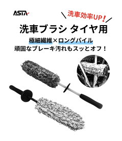ASTA 【ホイール専用】洗車ブラシ フラット タイヤブラシ 柔らかい毛で傷つけない ホイールブラシ 車用 洗車グッズ ディテールブラシ 洗車用品 1個入り