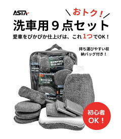 【安心の楽天発送】ASTA 洗車セット 9点 バイク・自転車・車用 洗車グッズ 初心者向け 洗車ブラシ スポンジ タオル グローブ タイヤブラシ ワックス用スポンジ 高級洗車道具 乾拭き・水拭き対応 水切り・隙間掃除・