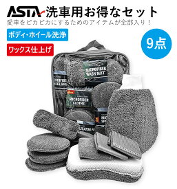 【安心の楽天発送】ASTA 洗車セット 9点 バイク・自転車・車用 洗車グッズ 初心者向け 洗車ブラシ スポンジ タオル グローブ タイヤブラシ ワックス用スポンジ 高級洗車道具 乾拭き・水拭き対応 水切り・