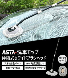 ASTA【伸縮式 洗車モップ】車用 洗車ブラシ 超極細繊維 吸水速乾 15度湾曲デザイン 180度回転 アルミ合金製 持ちやすいグリップ 軽自動車～大型車対応 ボディ・ルーフ・ガラス掃除に最適