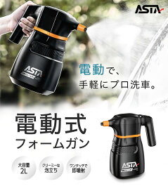 ASTA 電動フォームガン 2L コードレス 車 洗車 泡 スプレー 電動スプレーガン 片手使用 軽量 高圧対応 フォームスプレー 洗車グッズ 車／バイク用 強力泡立ち 充電式 ワンタッチで カークリーナー 自動噴射 40分連続使用可能