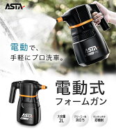 【P12+10％クーポン】ASTA フォームガン電動 2L大容量 ワンタッチ40分自動噴射 電動 泡スプレー 噴霧器 …