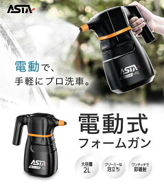 ASTA フォームガン電動 2L大容量 ワンタッチで40分自動噴射 電動 泡スプレー 噴霧器 車 洗車フォームガン 充電式コードレス 洗車 泡 スプレ 片手使用 軽量 高圧対応 フォームスプレー バイク 洗車グッズ 車 強力泡立ち スプレーボトル カークリーナー手動蓄圧不要