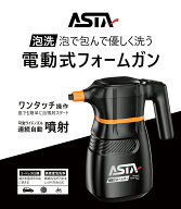 【スーパーDEAL限定ポイント10倍！】 ASTA 電動フォームガン 2L コードレス 車 洗車 泡 スプレー 電動ス…
