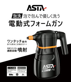 ASTA 電動フォームガン 洗車用 コードレス泡スプレー 高圧対応 充電式フォームスプレー 洗車グッズ 車・バイク用 強力泡立ち